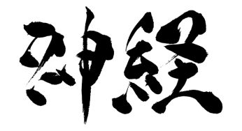 神経