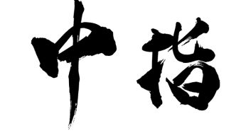 中指