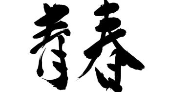 青春
