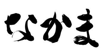 なかま