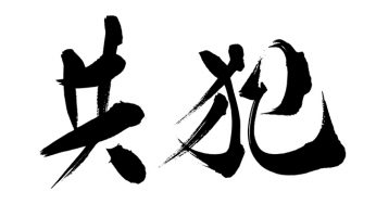 共犯