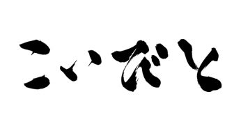 こいびと