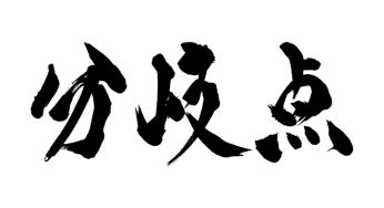分岐点