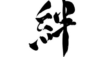 絆