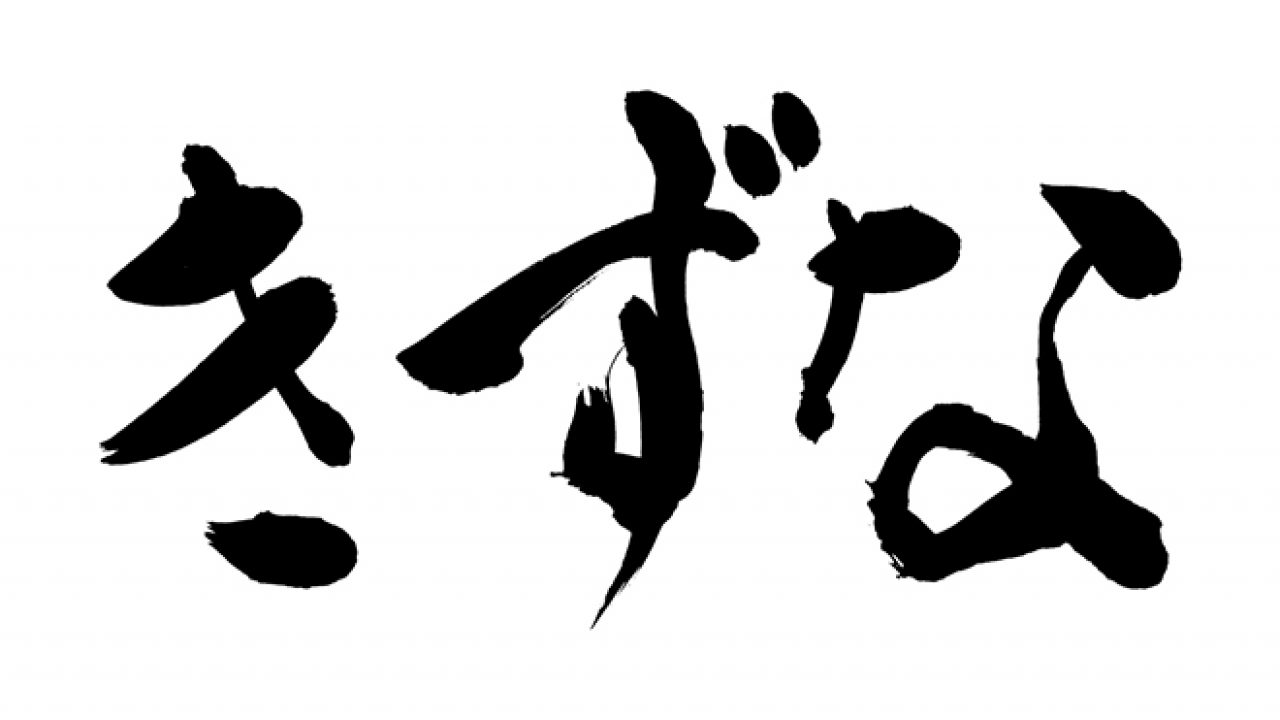 きずなの毛筆・筆文字フリー素材