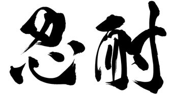 忍耐