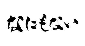 なにもない