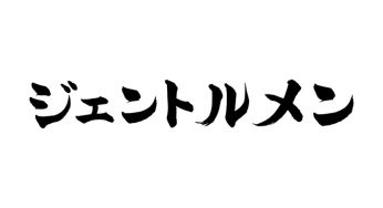 ジェントルメン