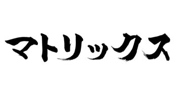 マトリックス