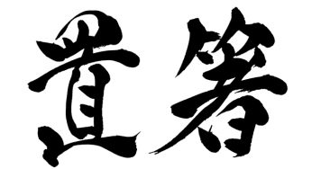 箸置き