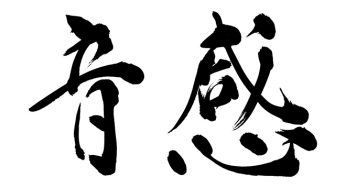 音感