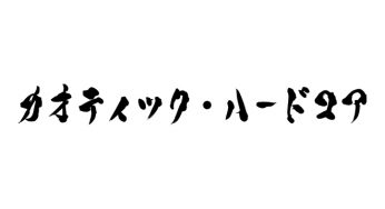 カオティック・ハードコア