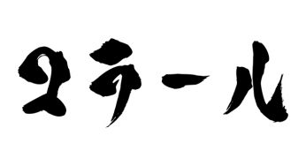 コラール