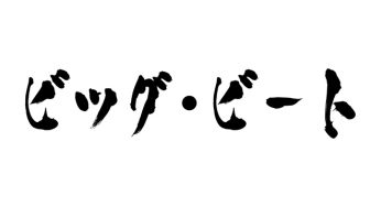 ビッグ・ビート