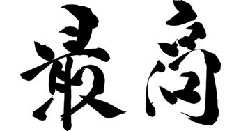 最高