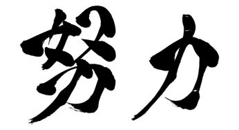 努力