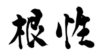 根性