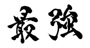 最強