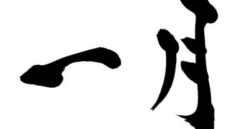 一月