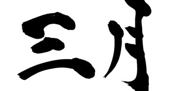 三月