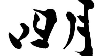四月