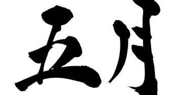 五月