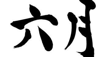 六月