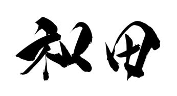和田
