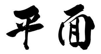 平面