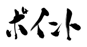 ポイント