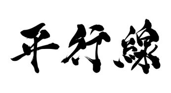 平行線