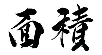 面積