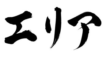 エリア