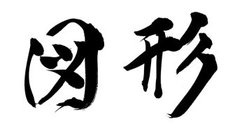 図形