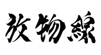 放物線