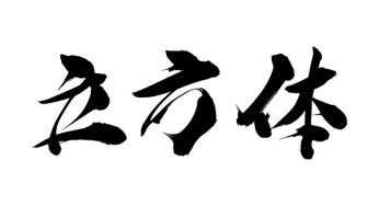 立方体