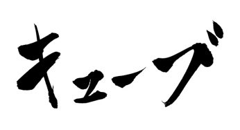 キューブ