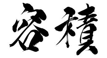 容積