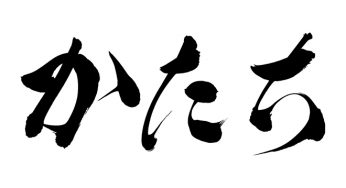 かたち