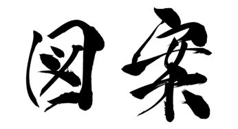 図案