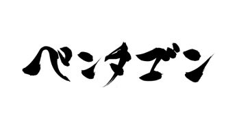 ペンタゴン