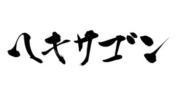 ヘキサゴン