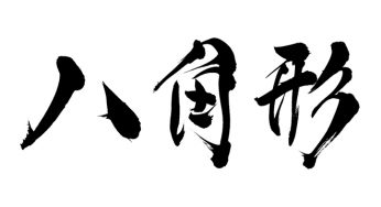 八角形