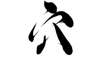 穴