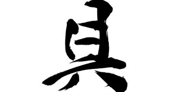 具