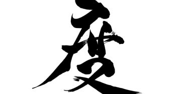 渡