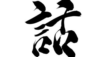 話
