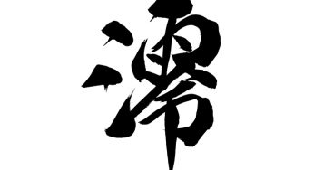 澪
