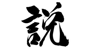 説
