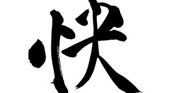 快